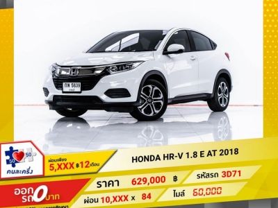 2018 HONDA HR-V 1.8 E   ผ่อน 5,181 บาท 12 เดือนแรก